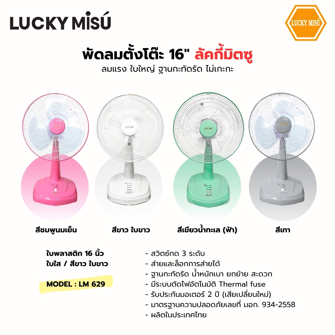 พัดลมตั้งโต๊ะ 16 นิ้ว LUCKY MISU LM629 สีเขียวน้ำทะเล (สีฟ้า)_1